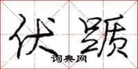 庞中华伏踬行书怎么写