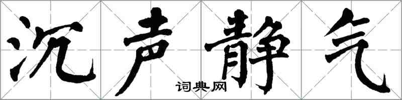翁闿运沉声静气楷书怎么写