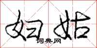 庞中华妇姑行书怎么写
