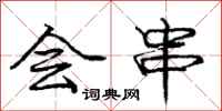 庞中华会串行书怎么写