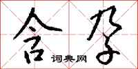钱沛云含孕行书怎么写