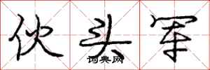 庞中华伙头军行书怎么写