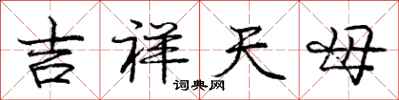 庞中华吉祥天母行书怎么写