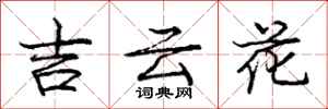 庞中华吉云花行书怎么写