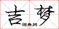 庞中华吉梦行书怎么写