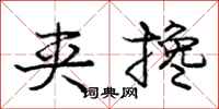 庞中华夹搀行书怎么写