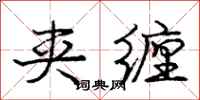 庞中华夹缠行书怎么写