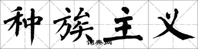 翁闿运种族主义楷书怎么写