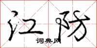 庞中华江防行书怎么写