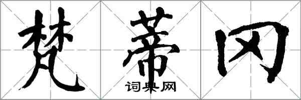 翁闿运梵蒂冈楷书怎么写