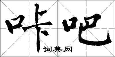 翁闿运咔吧楷书怎么写