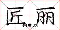 庞中华匠丽行书怎么写