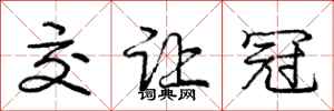 庞中华交让冠行书怎么写