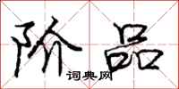 庞中华阶品行书怎么写