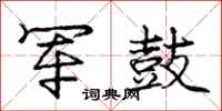 庞中华军鼓行书怎么写