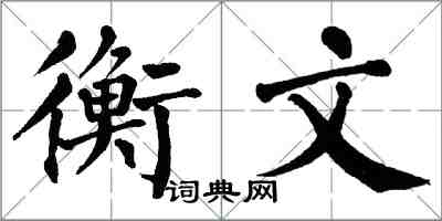 翁闿运衡文楷书怎么写