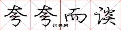 庞中华夸夸而谈行书怎么写