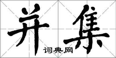 翁闿运并集楷书怎么写