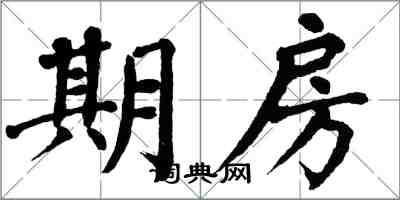 翁闿运期房楷书怎么写