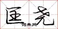 庞中华匡尧行书怎么写