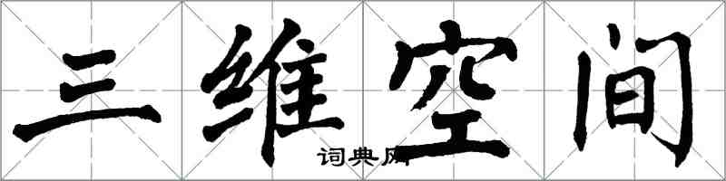 翁闿运三维空间楷书怎么写