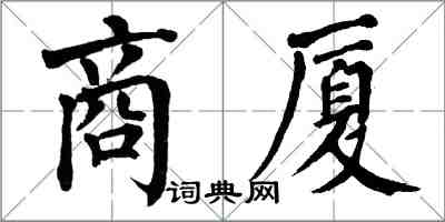 翁闿运商厦楷书怎么写