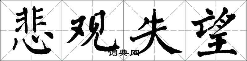 翁闿运悲观失望楷书怎么写