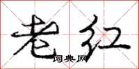 庞中华老红行书怎么写