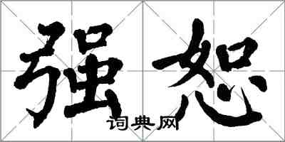 翁闿运强恕楷书怎么写