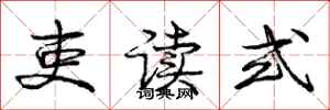 庞中华吏读式行书怎么写