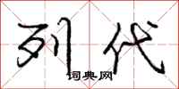 庞中华列代行书怎么写