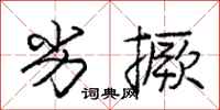 庞中华劣撅行书怎么写