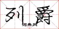 庞中华列爵行书怎么写
