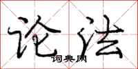 庞中华论法行书怎么写