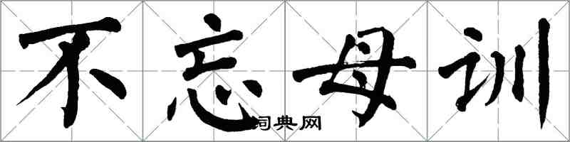 翁闿运不忘母训楷书怎么写