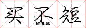 庞中华买不短行书怎么写