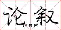庞中华论叙行书怎么写