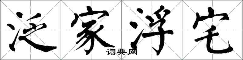 翁闿运泛家浮宅楷书怎么写
