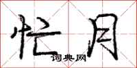 庞中华忙月行书怎么写