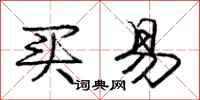 庞中华买易行书怎么写