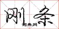 庞中华刚条行书怎么写