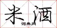 庞中华米酒行书怎么写