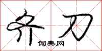 庞中华齐刀行书怎么写