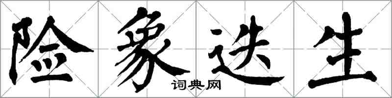 翁闿运险象迭生楷书怎么写