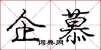 庞中华企慕行书怎么写