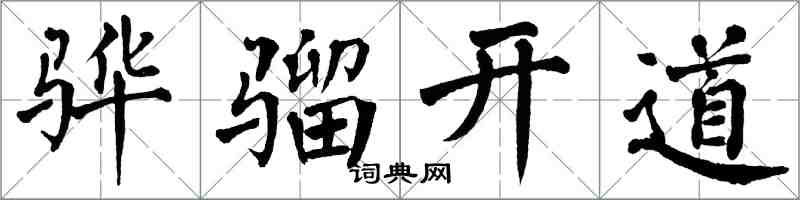 翁闿运骅骝开道楷书怎么写