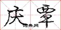 庞中华庆覃行书怎么写
