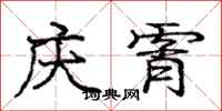 庞中华庆霄行书怎么写