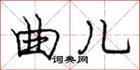 庞中华曲儿行书怎么写