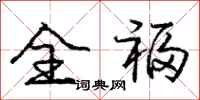 庞中华全福行书怎么写